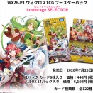 ウィクロス最新情報　Lostorage SELECTORの詳細判明！Amazonにて予約開始！ロストレージセレクター　レイラ　ドーナ　リル　メル　あや　ナナシ