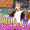 加藤完封！→3万再生　内海引退！→30万再生　きつねダンス！→