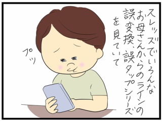 誤タップお母さん