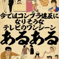 今ではコンプラ違反になりそうなテレビのワンシーンあるあるでござる