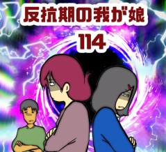 反抗期の我が娘　114