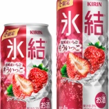 『【期間限定】“もういっこ”をもう一杯！「キリン 氷結 宮城産いちご もういっこ」』の画像