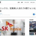 韓国SKハイニックス、従業員1人あたり約6000万円のボーナス支給へ