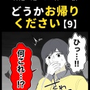 身近で起こった怖〜い話【どうかお帰りください・9】