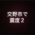兵庫県南東部を震源とする最大震度3の地震が発生。交野市は震度2