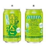 『【数量限定】まだまだ続くシリーズの新作は「昔懐かしい青りんごサワー」』の画像