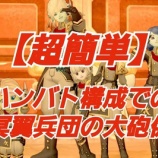 『【超簡単】ハンバト構成での冥翼兵団の大砲係。』の画像
