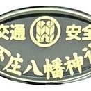 ９８３．下庄八幡神社（福岡県みやま市）