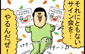 絵本が出るぞぉ～！サイン会やるぞぉ～！