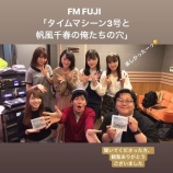 『[＝LOVE] 4月23日 FM FUJI「タイムマシーン3号と帆風千春の俺たちの穴」大場、髙松、野口、諸橋がゲスト出演！まとめ【イコラブ】』の画像