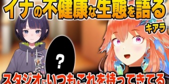 【ホロEN】キアラ、イナの不健康な生態を知って驚く