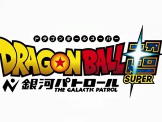 ドラゴンボール、新作アニメ製作決定