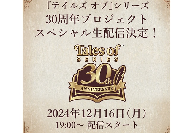 12月16日19時～ テイルズオブシリーズ30周年ﾌﾟﾛｼﾞｪｸﾄ発表会実施！PS5『エクシリア1・2』発表か？