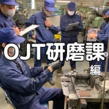 『全体教育訓練(研磨課)』の画像
