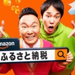 『ふるさと納税』、ガチでAmazonが"最適解"になる・・・その理由がこちら