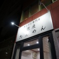 東銀座 銀座たんめん2