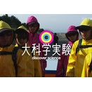 大科学実験