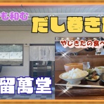 やじきたの食べたい放題！