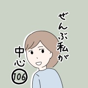 ぜんぶ私が中心　106話
