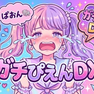 ガチぴえんDX