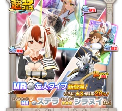 【LINE：モンスターファーム】年末年始はモンスターと過ごそう！新モンスターやアシストカードが登場する「新年超スタフェス」開催！