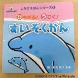 『【お仕事】ひろがる!うごく!すいぞくかん(しかけえほんシリーズ2)』の画像