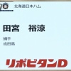 日本ハム、ドラフト6位は成田高・田宮裕涼！！！！！