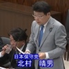 【有言実行】北村議員、国会で帰化制度に切り込む「候補者の帰化歴は極めて重要」「帰化歴を隠して議員になってる者も相当数いる」