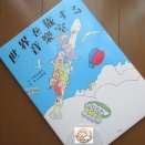 『世界を旅する音楽室』弓削田健介、早川詩男