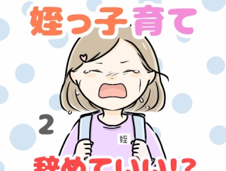 お義姉ちゃん！姪っ子育て辞めていいですか！？ 2話