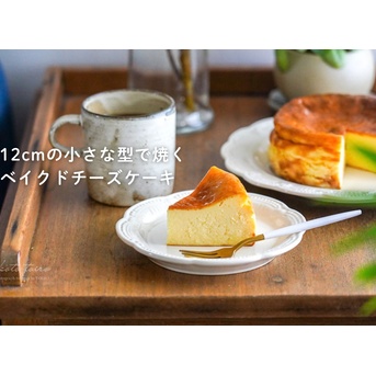 12cmの小さな型で焼くベイクドチーズケーキ（レシピ）