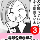 高齢義両親が大型犬を飼おうとする！　3話