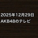 2025年12月29日のAKB48関連のテレビ