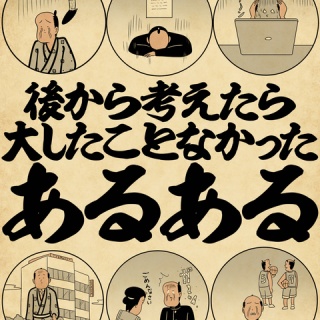 山田全自動のあるある日記