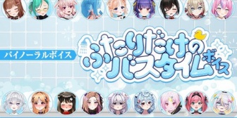 【.LIVE】.LIVE・ぶいぱいメンバーによるバイノーラル『ふたりだけのバスタイムボイス』が9月22日(月)より販売開始!【ぶいぱい】