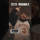 【SMTM12】夜叉の世界PART2 SHORTS RAP BATTLE