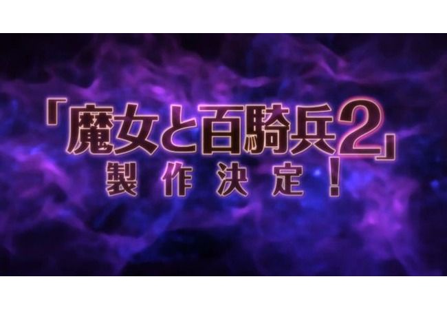 【魔女と百機兵2】発売決定！Revivalは9月25日発売予定