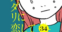 【34話】スパダリに恋して地獄みた