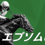『エプソムＣ(G3)データからの推奨馬公開』の画像