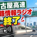 名古屋高速の道路情報ラジオとハイウェイテレフォンが10/23(金)にサービス終了