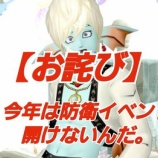 『【お詫び】防衛イベント今年は開けないんだ！』の画像
