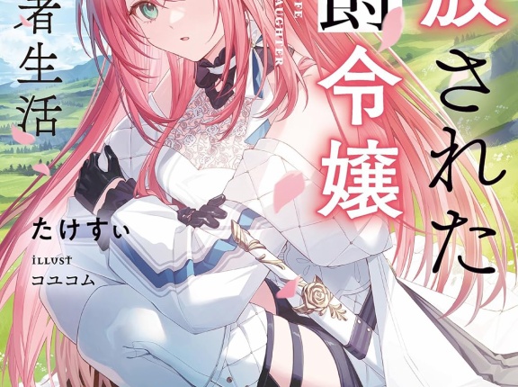 追放された侯爵令嬢と行く冒険者生活　★★★☆　