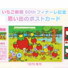【次号予告】いちご新聞 2026年 1月号 《特別付録》 いちご新聞 50thフィナーレ記念 思い出のポストカード 全5種