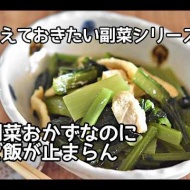 【覚えておきたい副菜シリーズ】この組み合わせ最強！！小松菜と油揚げの中華風煮浸しの作り方