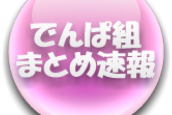 でんぱ組まとめ速報
