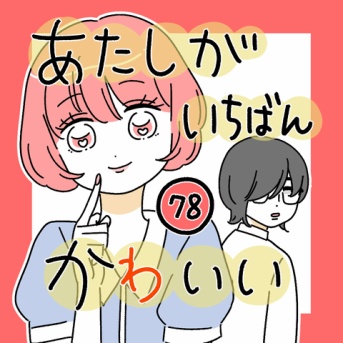 あたしがいちばんかわいい78