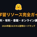 AI学習リソース完全ガイド 2026 — 無料・有料・書籍・オンライン講座で学ぶAIスキル習得ロードマップ