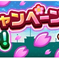 【パワプロアプリ速報】「春の甲子園キャンペーン」開催中！ｷﾀ━(ﾟ∀ﾟ)━!!【公式情報】
