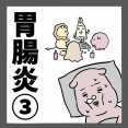 胃腸炎③(完)