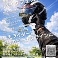 「霧ヶ峰バイクフェスティバル」で僕と握手！
